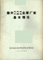 国外大电机、水输机主要厂家基本情况