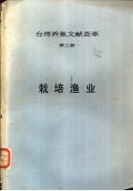 台湾养鱼文献荟萃  第3册  栽培渔业