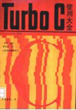 Turbo C 使用大全 1.5-2.0 第3册