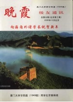 晚霞 厦门大学第二十四届（1949级）级友通讯