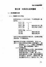 联想式汉字系统使用说明  第5章  词典的生成和修改