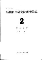 纺织科学研究院研究汇编  2  第3分册  染化