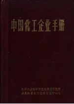 中国化工企业手册 增订版