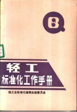 轻工标准化工作手册