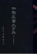 中国篆书大字典