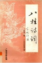 八桂诗词 总 第7期 1995年 第3期