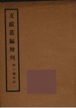 文献丛编增刊 1