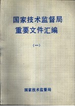 国家技术监督局重要文件汇编  1