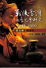 战后台湾的历史学研究  1945-2000  第5册