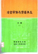 冶金环保与资源再生 文集 1