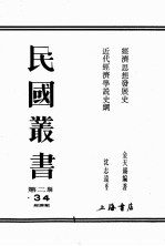 民国丛书 第2编 34