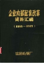 企业内部配套改革资料汇编 1985.8-1987.9