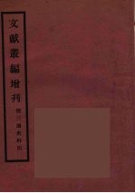 文献丛编增刊 4