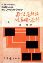 数位逻辑与计算机设计 1979 上 大学用书