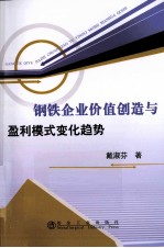 钢铁企业价值创造与盈利模式变化趋势