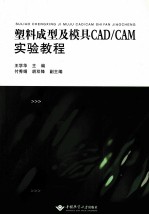 塑料成型及模具CAD/CAM实验教程