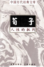 中国历代经典宝库 荀子 人性的批判