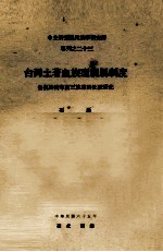 中央研究院民族学研究所专刊 23 台湾土著血族型亲属制度 鲁凯排湾卑南三族君的比较研究