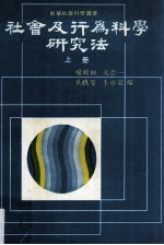 社会及行为科学研究法 上