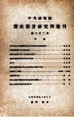 中央研究院历史语言研究所集刊  第32本