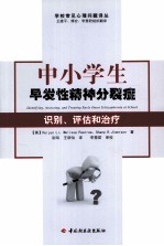 中小学生早发性精神分裂症识别、评估和治疗