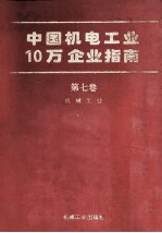 中国机电工业10万企业指南 第7卷 机械工业