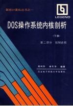 DOS操作系统内核剖析 下 第2部分 控制进程