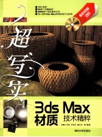 超写实3ds Max材质技术精粹