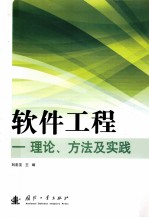 软件工程 理论、方法及实践