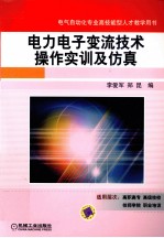 电力电子变流技术操作实训及仿真