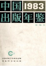 中国出版年鉴 简编本 1983