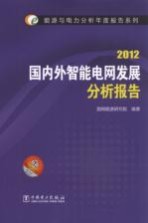 国内外智能电网发展分析报告 2012