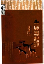 日本儿童文学大师系列 鹿舞起源