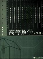 高等数学 下