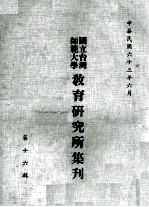 国立台湾师范大学教育研究所集刊 第16辑