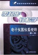 零起步轻松学电子仪器仪表使用 第2版