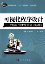 可视化程序设计 Visual FoxPro实训