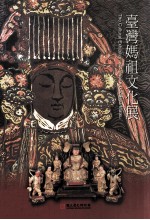 台湾妈祖文化展