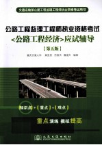 公路工程监理工程师执业资格考试（公路工程经济）应试辅导 第5版