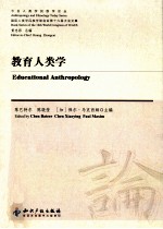 教育人类学 国际人类学民族学联合会第十六届大会论文集 英文