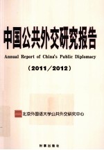 中国公共外交研究报告 2011-2012