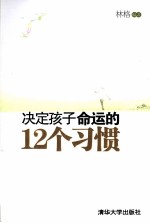 决定孩子命运的12个习惯 珍藏版