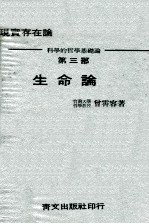 生命论  现实存在论  科学的哲学基础论  第3部