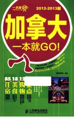 加拿大一本就GO！ 2012-2013版