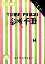 TURBO PASCAL参考手册 V5.0版 下