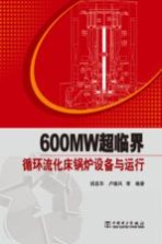 600MW超临界循环流化床锅炉设备与运行