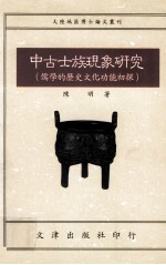 中古士族现象研究 儒学的历史文化功能初探