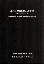 澳洲台湾侨民现况之研究 A SURVEY RESEARCH OF CONTEMPORARY TIAWANESE IMMIGRANTS IN AUSTRALIA