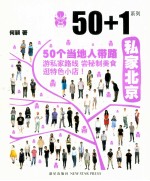 50+1之私家北京