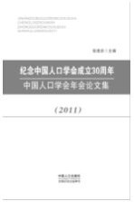 纪念中国人口学会成立30周年 中国人口学会年会论文集 2011